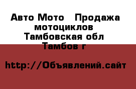 Авто Мото - Продажа мотоциклов. Тамбовская обл.,Тамбов г.